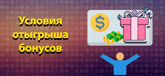 условия отыгрыша